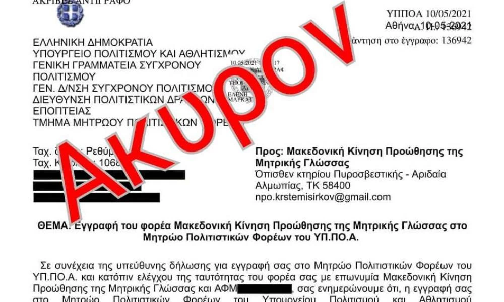 ΝΙΚΗ ΓΙΑ ΤΗΝ ΑΛΗΘΕΙΑ - Το ΥΠΠΟ ανακάλεσε την έγκριση...ΜΕΣΑΝΥΧΤΑ!